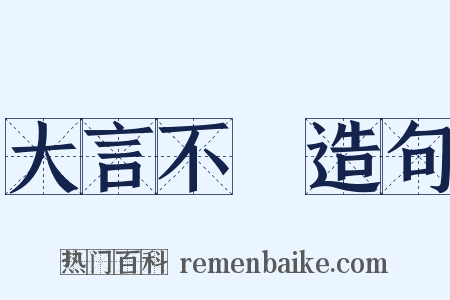 大言不慙造句是什么意思的图片